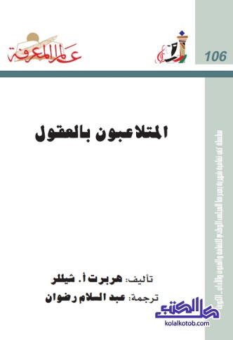 المتلاعبون بالعقول ؛ سلسلة عالم المعرفة